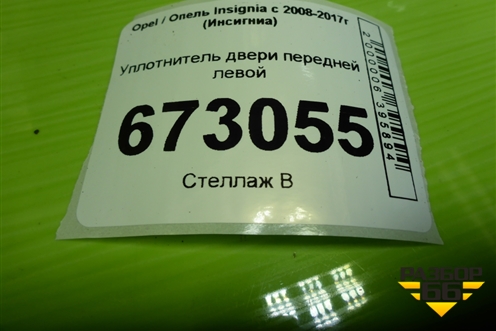 Уплотнитель двери передней левой для Opel Insignia с 2008-2017г (Инсигниа)