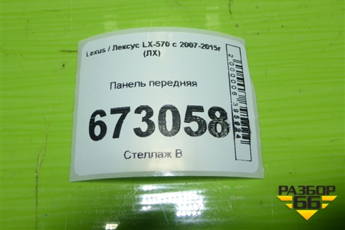 Панель передняя (до 2012г) для Lexus LX-570 с 2007-2015г (ЛХ)