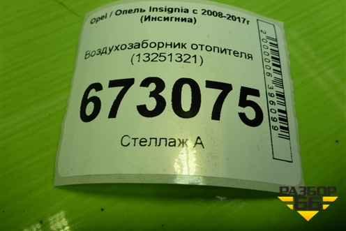 Воздухозаборник отопителя (13251321) для Opel Insignia с 2008-2017г (Инсигниа)