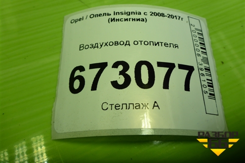 Воздуховод отопителя (13242031) для Opel Insignia с 2008-2017г (Инсигниа)