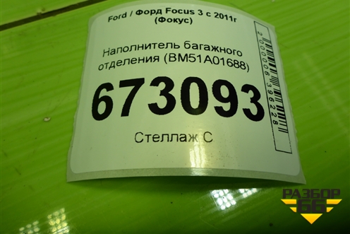 Наполнитель багажного отделения (BM51A01688) для Ford Focus 3 с 2011г (Фокус)