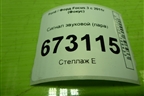 Сигнал звуковой (пара) для Ford Focus 3 с 2011г (Фокус)