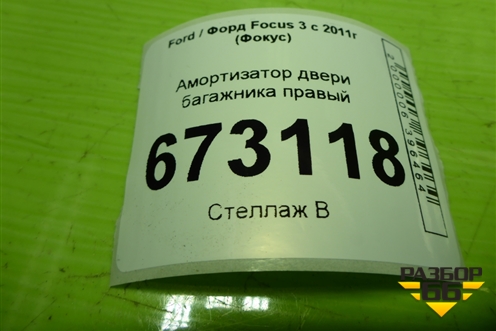Амортизатор двери багажника правый (BM51A406A10AE) для Ford Focus 3 с 2011г (Фокус)