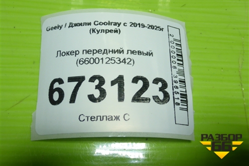 Локер передний левый (6600125342) для Geely Coolray с 2019-2025г (Кулрей)