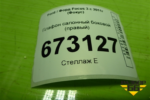 Плафон салонный боковой (правый) (AM5113K767AD) для Ford Focus 3 с 2011г (Фокус)