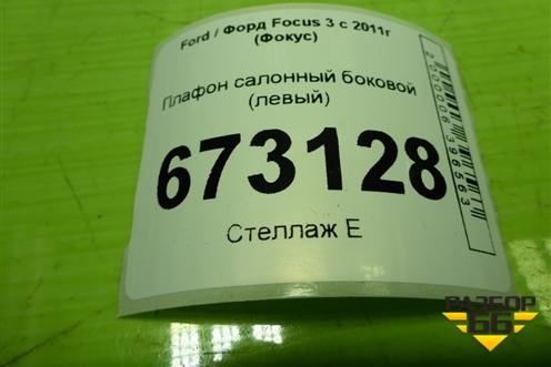 Плафон салонный боковой (левый) (AM5113K767BD) для Ford Focus 3 с 2011г (Фокус)