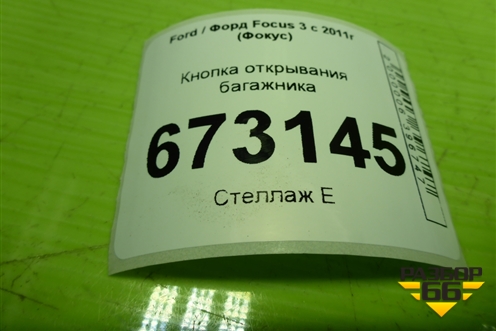 Кнопка открывания багажника (хетчбэк) (BM5119B514AC) для Ford Focus 3 с 2011г (Фокус)