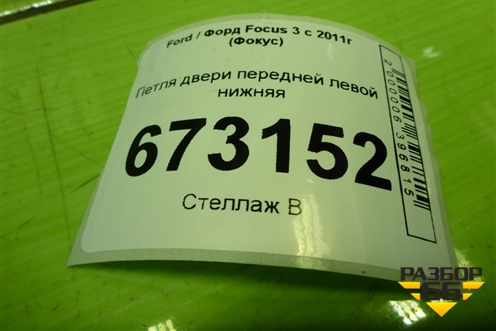 Петля двери передней левой нижняя для Ford Focus 3 с 2011г (Фокус)