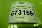 Замок ремня безопасности задний (пара) для Ford Focus 3 с 2011г (Фокус)