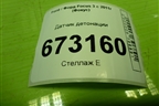 Датчик детонации для Ford Focus 3 с 2011г (Фокус)