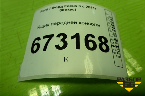 Ящик передней консоли (BM51A46441) для Ford Focus 3 с 2011г (Фокус)