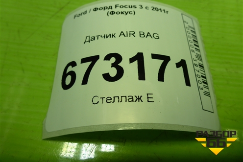 Датчик AIR BAG (8V4T14B006A) для Ford Focus 3 с 2011г (Фокус)
