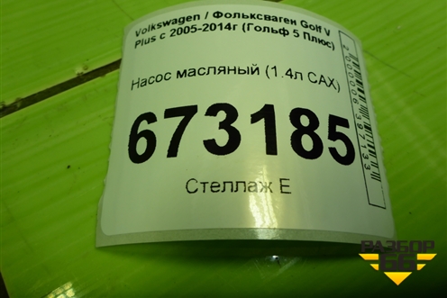 Насос масляный (1.4л CAX) для Volkswagen Golf V Plus с 2005-2014г (Гольф 5 Плюс)