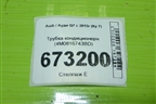 Трубка кондиционера (4M0816743BD) для Audi Q7 c 2015г (Ку 7)