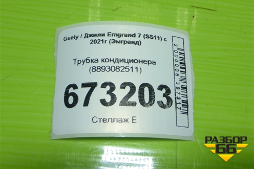 Трубка кондиционера (8893082511) для Geely Emgrand 7 (SS11) с 2021г (Эмгранд)