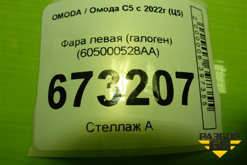 Фара левая (галоген) (605000528AA) для OMODA C5 с 2022г (Ц5)