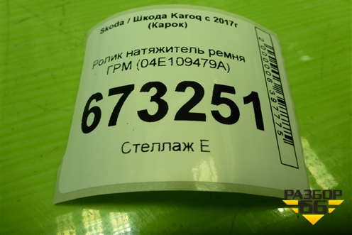 Ролик натяжитель ремня ГРМ (1.4л DJK) (04E109479A) для Skoda Karoq с 2017г (Карок)