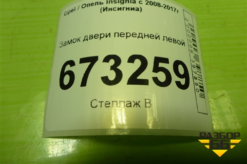 Замок двери передней левой для Opel Insignia с 2008-2017г (Инсигниа)