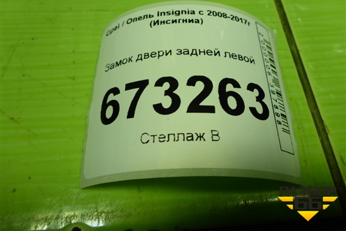 Замок двери задней левой для Opel Insignia с 2008-2017г (Инсигниа)