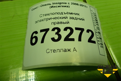 Стеклоподъёмник электрический задний правый (20952451) для Opel Insignia с 2008-2017г (Инсигниа)