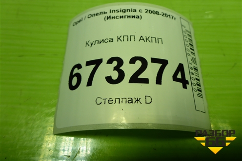 Кулиса КПП АКПП (13261545) для Opel Insignia с 2008-2017г (Инсигниа)