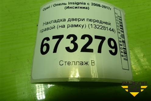 Накладка двери передней правой (на рамку) (13228144) для Opel Insignia с 2008-2017г (Инсигниа)