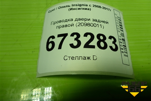 Проводка двери задней правой (20980011) для Opel Insignia с 2008-2017г (Инсигниа)