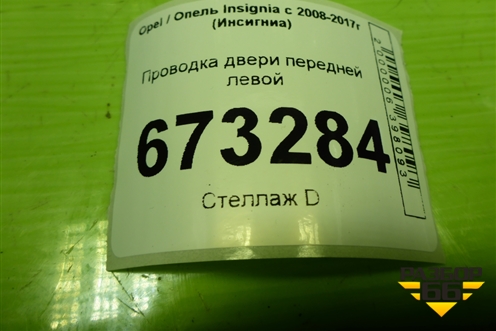 Проводка двери передней левой (20980034) для Opel Insignia с 2008-2017г (Инсигниа)