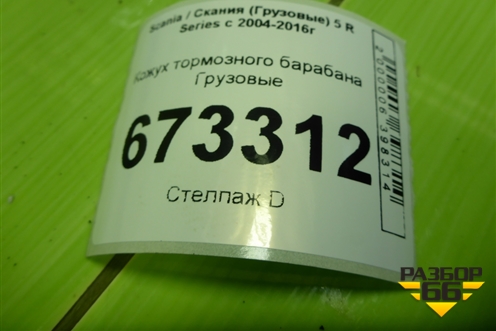 Кожух тормозного барабана для Scania 5 R Series с 2004-2016г