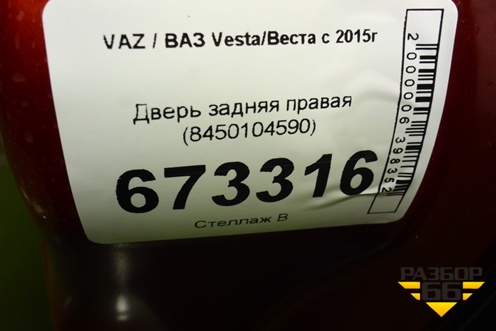 Дверь задняя правая (8450104590) для VAZ Vesta/Веста с 2015г