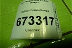 Трубка кондиционера для Ford Focus 3 с 2011г (Фокус)