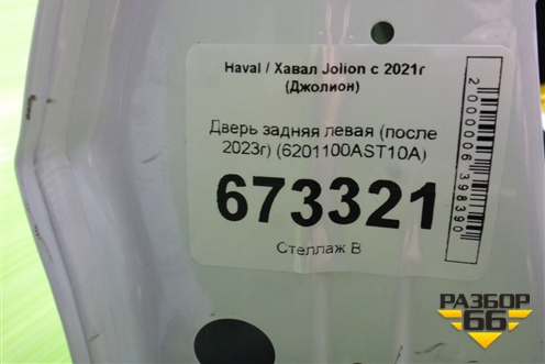 Дверь задняя левая (после 2023г) (6201100AST10A) для Haval Jolion с 2021г (Джолион)