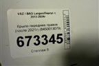Крыло переднее правое (после 2021г) (8450013079) для VAZ Largus/Ларгус с 2012-2024г