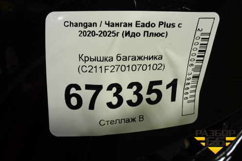 Крышка багажника (C211F2701070102) для Changan Eado Plus с 2020-2025г (Идо Плюс)