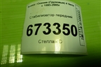 Стабилизатор передний для Scania 4 Series с 1995-2005г
