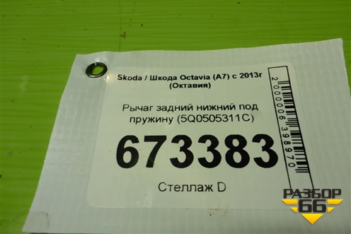 Рычаг задний нижний под пружину (5Q0505311C) для Skoda Octavia (A7) с 2013г (Октавия)