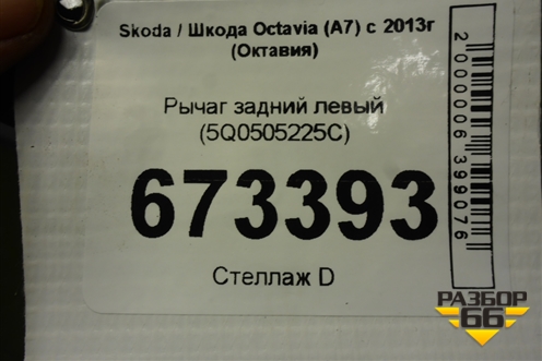 Рычаг задний левый (5Q0505225C) для Skoda Octavia (A7) с 2013г (Октавия)