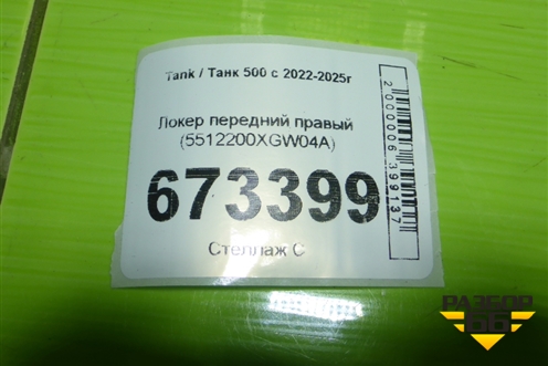 Локер передний правый (5512200XGW04A) для Tank 500 с 2022-2025г