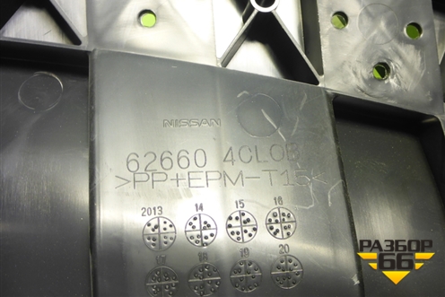 Пыльник переднего бампера центральный (626604CL0B) для Nissan X-Trail (Т32) с 2014г (Хтраил)