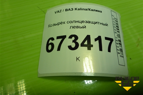 Козырёк солнцезащитный левый для VAZ Kalina/Калина
