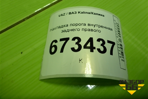 Накладка порога внутренняя заднего правого (11185109078) для VAZ Kalina/Калина
