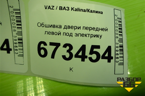 Обшивка двери передней левой под электрику (21906102023) для VAZ Kalina/Калина