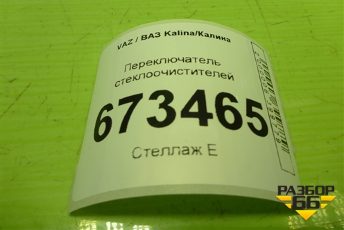 Переключатель стеклоочистителей (11183709305) для VAZ Kalina/Калина