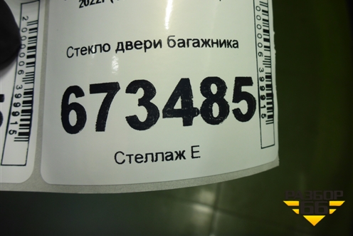 Стекло двери багажника для Chery Tiggo 7 Pro Max с 2022г (Тиго 7 Про Макс)