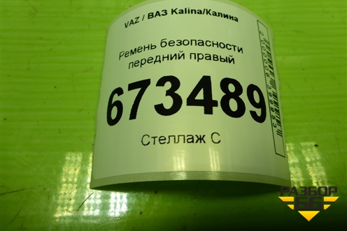 Ремень безопасности передний правый (21928217020) для VAZ Kalina/Калина