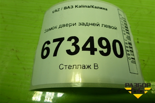 Замок двери задней левой для VAZ Kalina/Калина