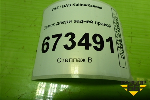 Замок двери задней правой для VAZ Kalina/Калина