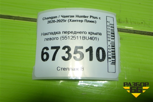 Накладка переднего крыла левого (5512511BU401) для Changan Hunter Plus с 2020-2025г (Хантер Плюс)