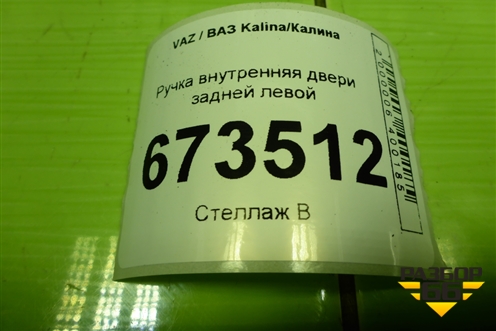 Ручка внутренняя двери задней левой (21906205181) для VAZ Kalina/Калина
