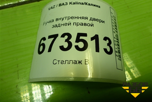 Ручка внутренняя двери задней правой (21906205180) для VAZ Kalina/Калина